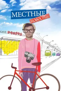 Местные новости русский сериал